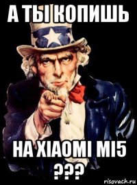 а ты копишь на xiaomi mi5 ???