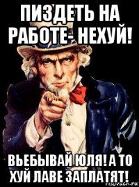 пиздеть на работе- нехуй! вьебывай юля! а то хуй лаве заплатят!