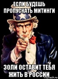 если будешь пропускать митинги золи оставит тебя жить в россии