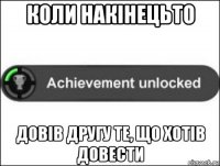 коли накінецьто довів другу те, що хотів довести