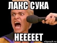 лакс сука нееееет