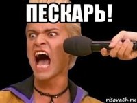 пескарь! 