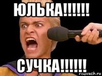 юлька!!!!!! сучка!!!!!!