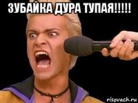 зубайка дура тупая!!!!! 