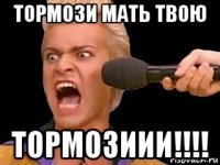 тормози мать твою тормозиии!!!!