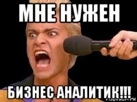 мне нужен бизнес аналитик!!!