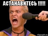 астанавитесь !!!!! 