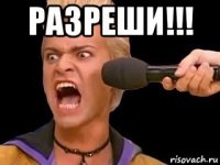 разреши!!! 