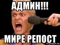 админ!!! мире репост