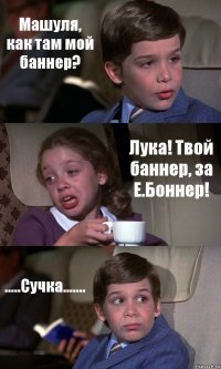 Машуля, как там мой баннер? Лука! Твой баннер, за Е.Боннер! .....Сучка.......