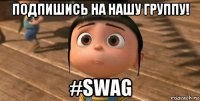 подпишись на нашу группу! #swag