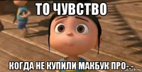 то чувство когда не купили макбук про-.-