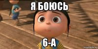 я боюсь 6-а