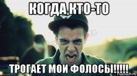 когда кто-то трогает мои фолосы!!!!!