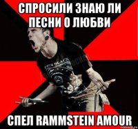 спросили знаю ли песни о любви спел rammstein amour