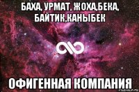 баха, урмат, жоха,бека, байтик,каныбек офигенная компания