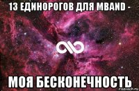 13 единорогов для mband - моя бесконечность