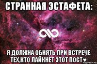 странная эстафета: я должна обнять при встрече тех,кто лайкнет этот пост♥