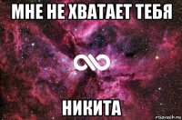 мне не хватает тебя никита