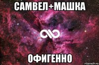 самвел+машка офигенно