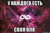 у каждого есть своя оля*