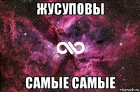 жусуповы самые самые