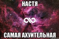 настя самая ахуительная