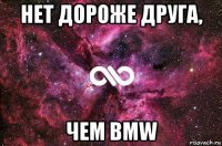 нет дороже друга, чем bmw