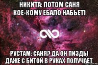 никита: потом саня кое-кому ебало набьет) рустам: саня? да он пизды даже с битой в руках получает