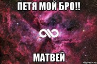 петя мой бро!! матвей