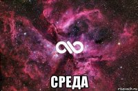  среда