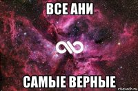 все ани самые верные