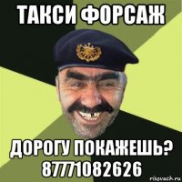 такси форсаж дорогу покажешь? 87771082626