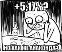 +5,17%? но как же анаконда?