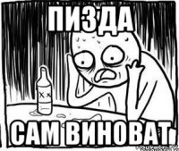 пизда сам виноват