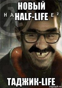 новый half-life таджик-life