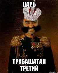 царь трубашатан третий