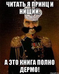 читать я принц и нищий, а это книга полно дермо!