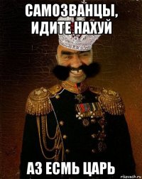 самозванцы, идите нахуй аз есмь царь