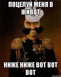 поцелуй меня в живот ниже ниже вот вот вот