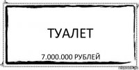 туалет 7.000.000 рублей