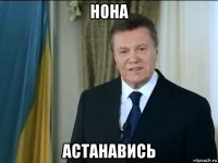 нона астанавись