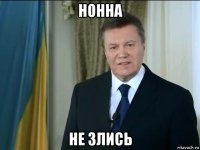 нонна не злись