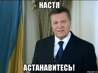 настя астанавитесь!