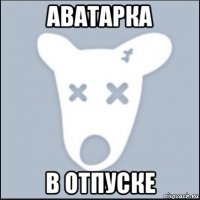 аватарка в отпуске