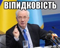 віпидковість 