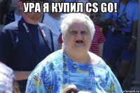 ура я купил cs go! 