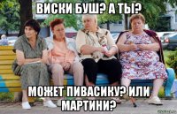 виски буш? а ты? может пивасику? или мартини?