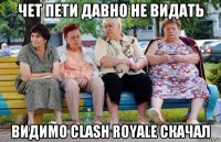 чет пети давно не видать видимо clash royale скачал