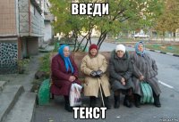 введи текст